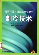 制冷技术 建筑环境与设备工程专业用
