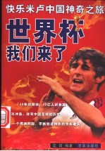 世界杯，我们来了 快乐米卢中国神奇之旅