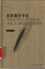 商业翻译导论