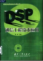 DSP通信工程技术应用