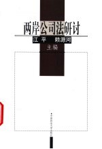 两岸公司法研讨