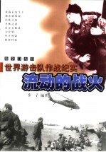 流动的战火 世界游击队作战纪实