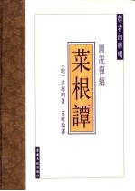 图说禅解菜根谭 文白对照全译图说