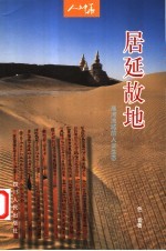 居延故地 黑河流域的人文生态