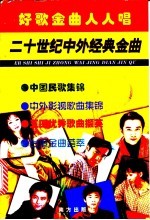 好歌金曲人人唱：二十世纪中外经典金曲