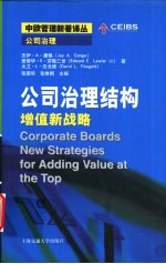 公司治理结构 增值新战略