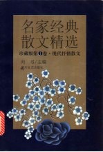 名家经典散文精选·珍藏版第1卷