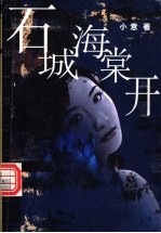 石城海棠开