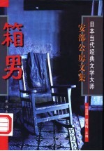 箱男