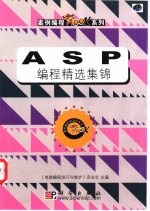 ASP编程精选集锦