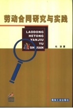 劳动合同研究与实践