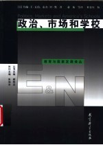 政治、市场和学校