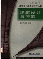 建筑设计与流派