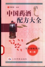 中国药酒配方大全 第2版