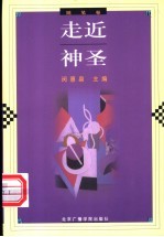 走近神圣 随笔卷