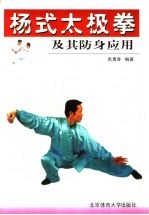 杨式太极拳及其防身应用