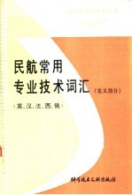 民航常用专业名词定义汇编 英、汉、法、西、俄