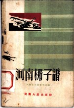 河南梆子谱