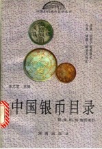 中国银币目录 图集