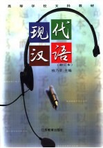 现代汉语 修订版
