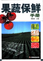 果蔬保鲜手册