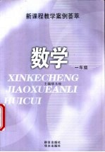 新课程教学案例荟萃 数学 一年级
