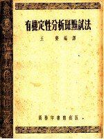 有机定性分析斑点试法