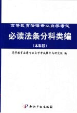 高等教育法律专业自学考试必读法条分科类编 本科段