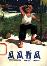 瓜瓜看瓜