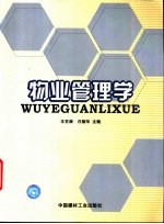 物业管理学