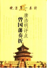 唐浩明评点曾国藩奏折 晚清第一奏折