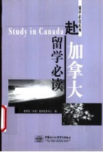 赴加拿大留学必读