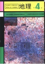 地理 第4册