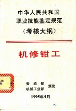 中华人民共和国职业技能鉴定规范 考核大纲 机械工业部分 6 机修钳工