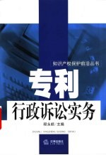 专利行政诉讼实务