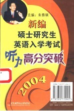 新编硕士研究生英语入学考试听力高分突破 2004