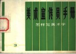 美术宣传员手册 3 怎样写美术字