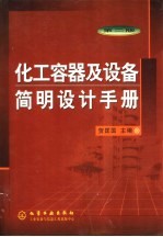 化工容器及设备简明设计手册
