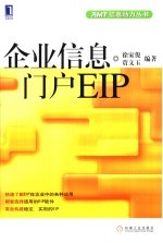 企业信息门户EIP