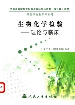 生物化学检验 理论与临床