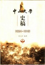 中山大学史稿 1924-1949