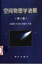 空间物理学进展 第3卷
