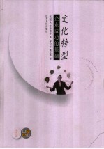 文化转型 企业成功的基础