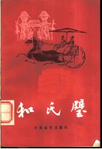 和氏璧赠绨袍