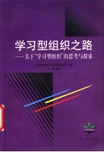 学习型组织之路 关于“学习型组织”的思考与探索