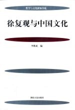 徐复观与中国文化