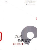 东游记 现代伦理寓言