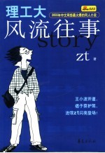 理工大风流往事