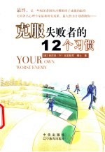 克服失败者的12个习惯