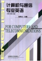 计算机与通信专业英语 修订第3版